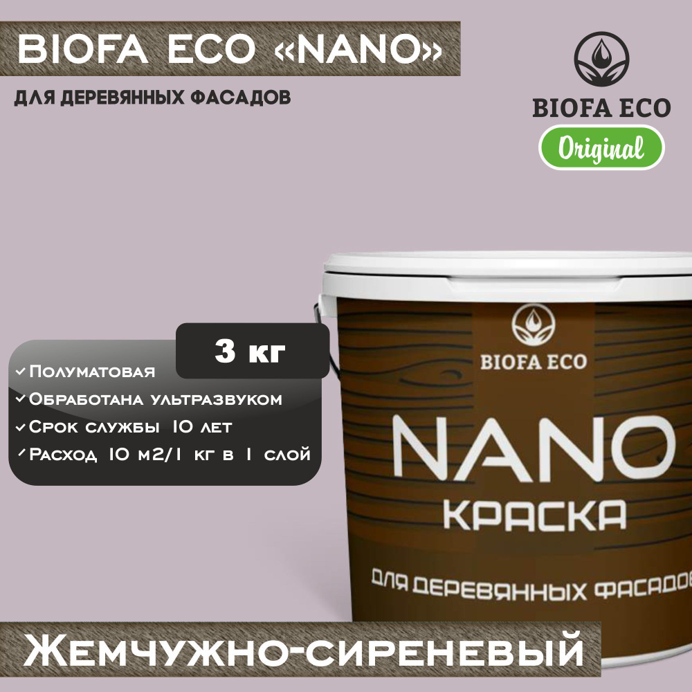 Краска BIOFA ECO NANO для деревянных фасадов, укрывистая, полуматовая, цвет жемчужно-сиреневый, 3 кг #1