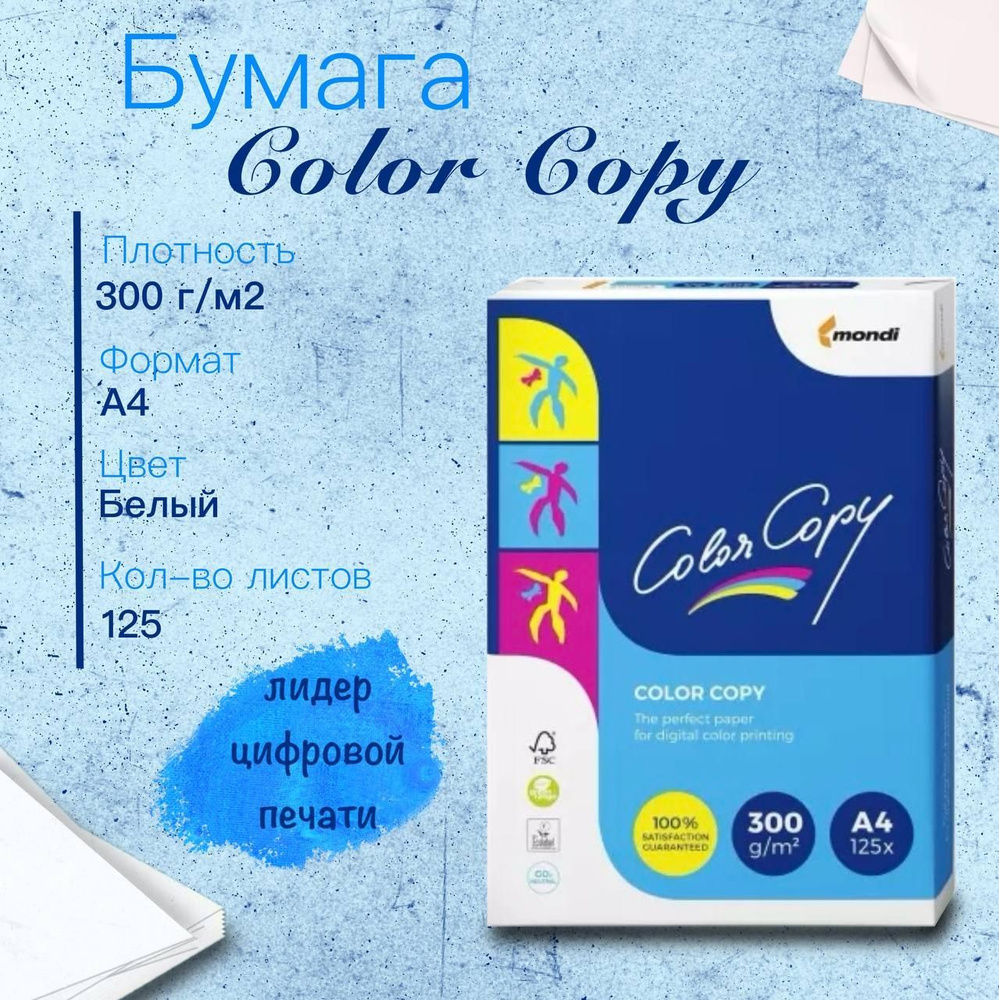 Бумага Color Copy (А4, 300 г/м2, 125 листов) #1