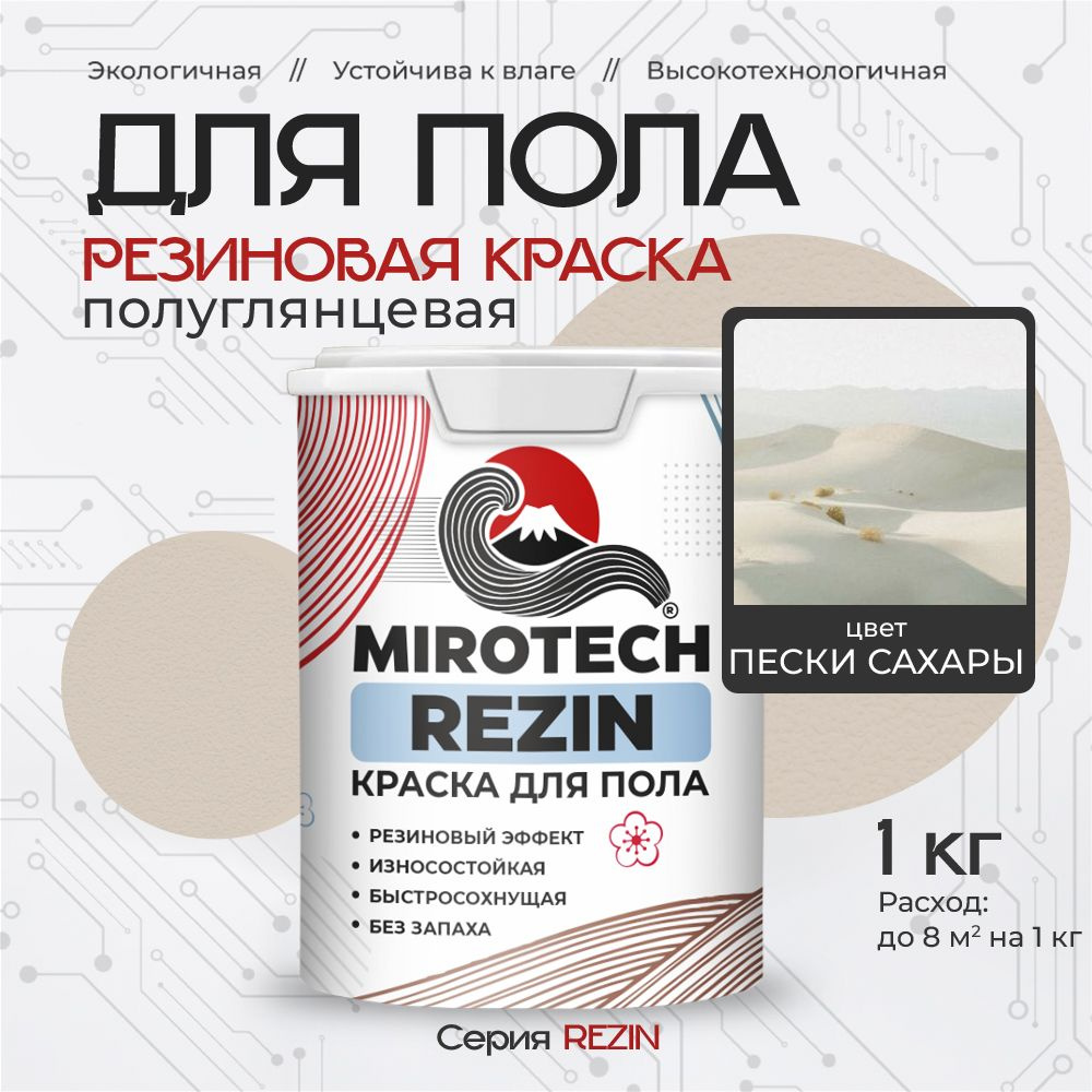 Резиновая краска для пола MIROTECH REZIN для бетонных и деревянных полов, износостойкая, быстросохнущая #1