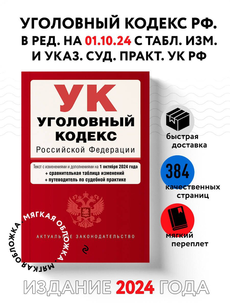 Уголовный кодекс РФ. В ред. на 01.10.24 с табл. изм. и указ. суд. практ. / УК РФ #1