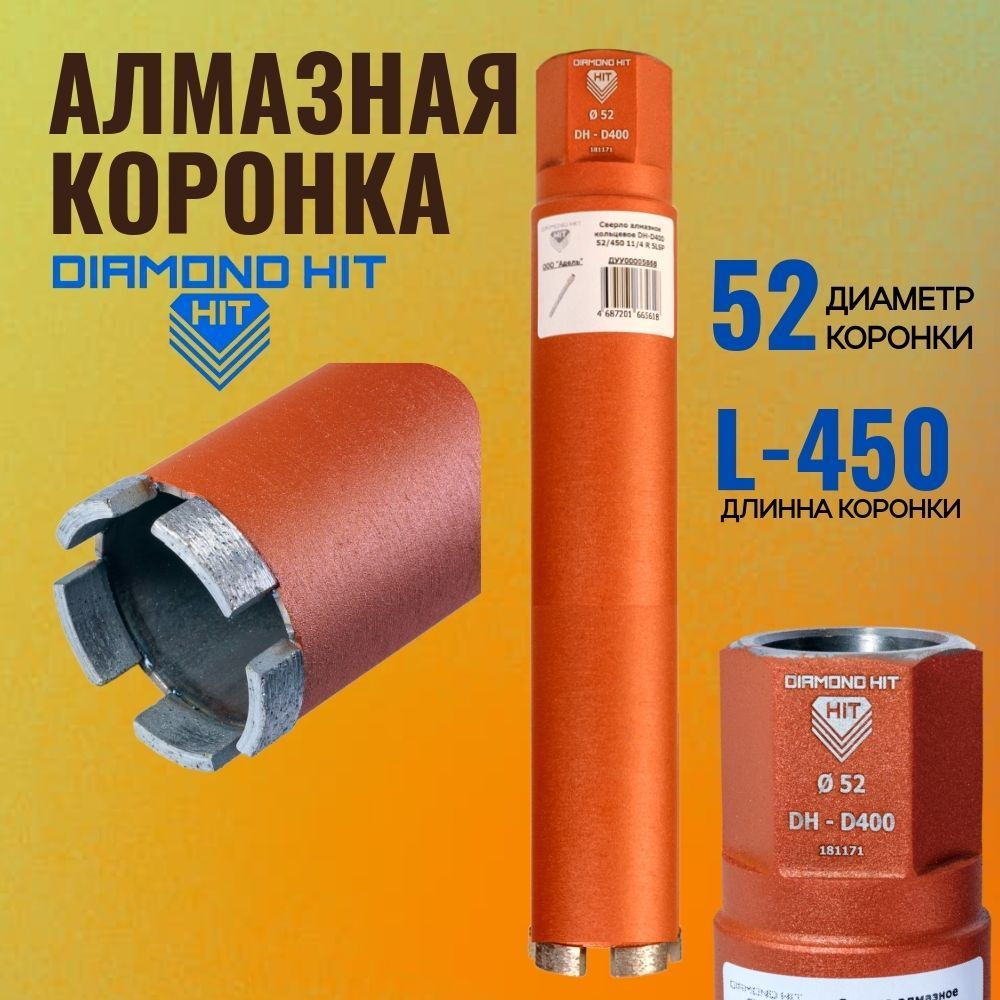 Коронка алмазная по бетону и кирпичу 52 мм DIAMOND HIT длина 450 мм бур ...