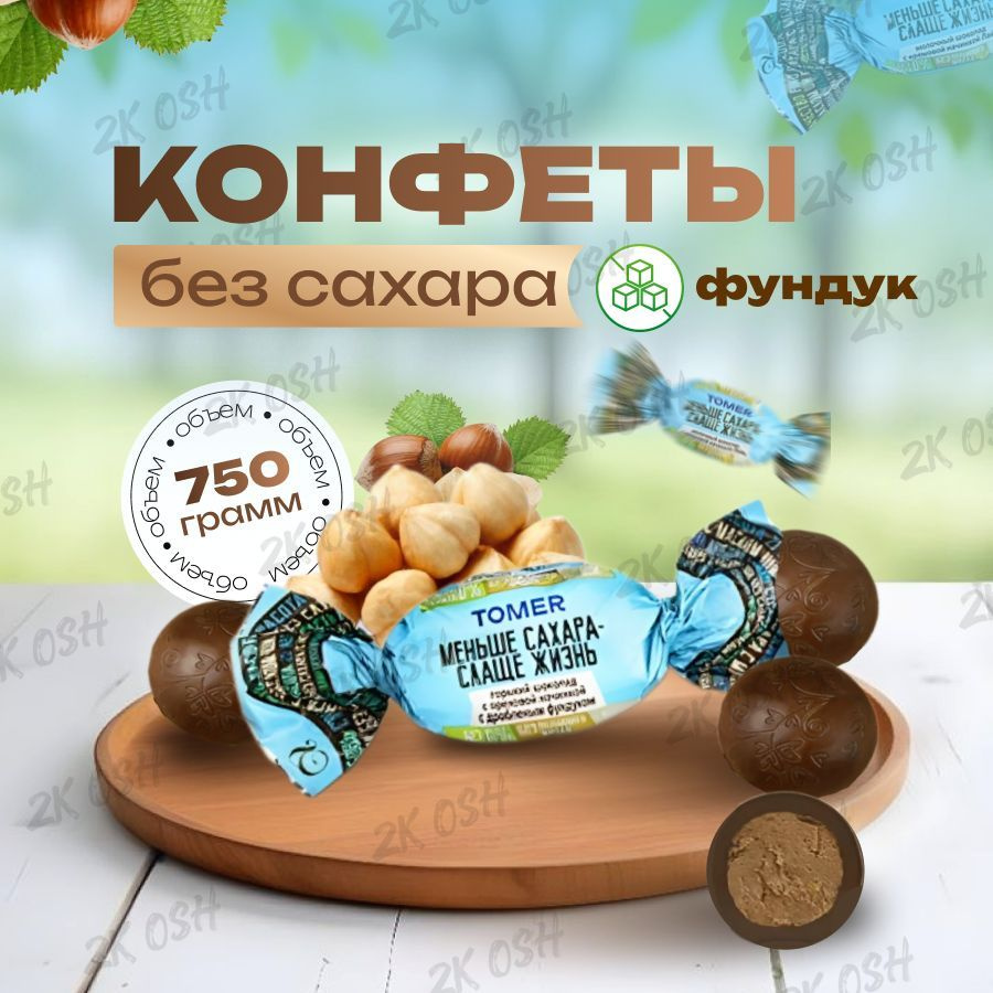 конфеты без сахара горький шоколад фундук 750гр #1