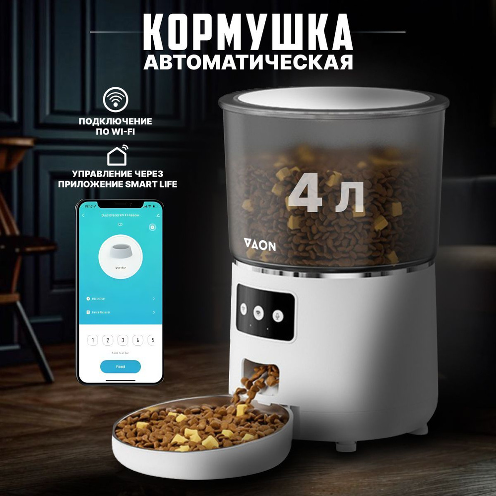 Автоматическая кормушка для кошек и собак с Wi-Fi VAON, с приложением ...