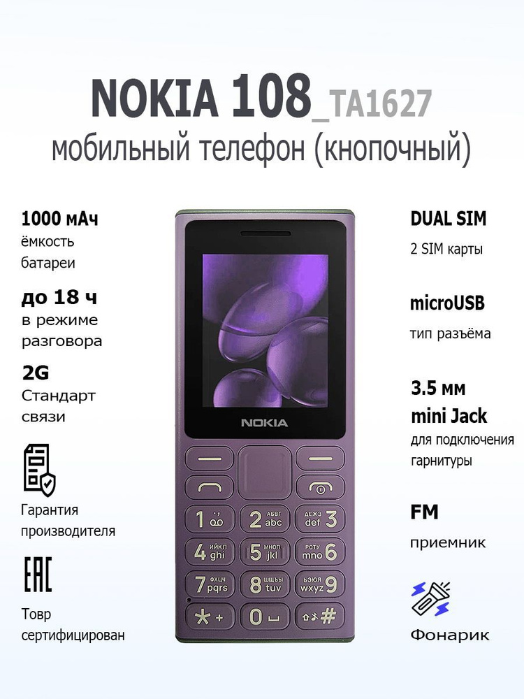 Мобильный телефон (кнопочный) NOKIA 108 (2024) TA-1627 DS EAC PURPLE #1