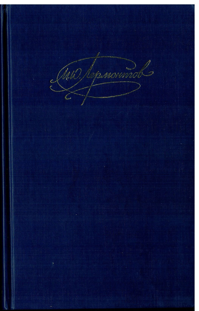 М.Ю.Лермонтов Сочинения Том 1 1986г | Лермонтов Михаил Юрьевич  #1