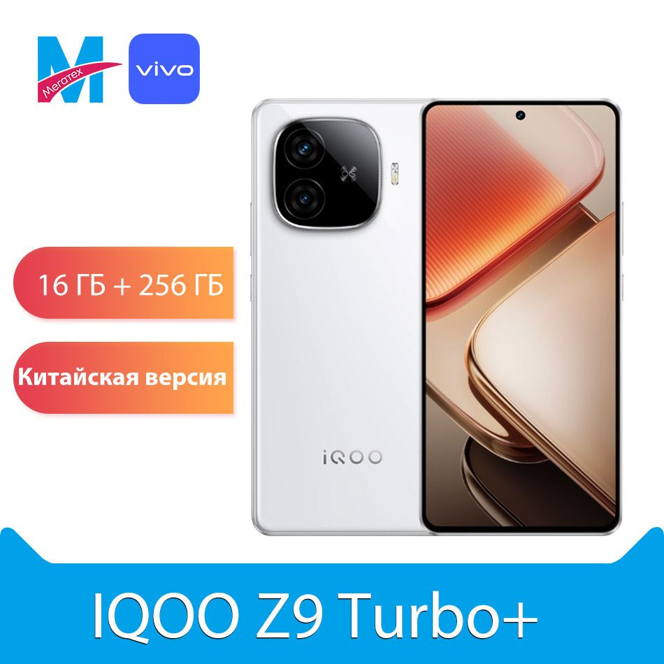 IQOO Смартфон IQOO Z9 Turbo Plus 5G NFC Dimensity 9300 Plus, 6400 мАчбыстрое зарядное устройство, 6,78 #1