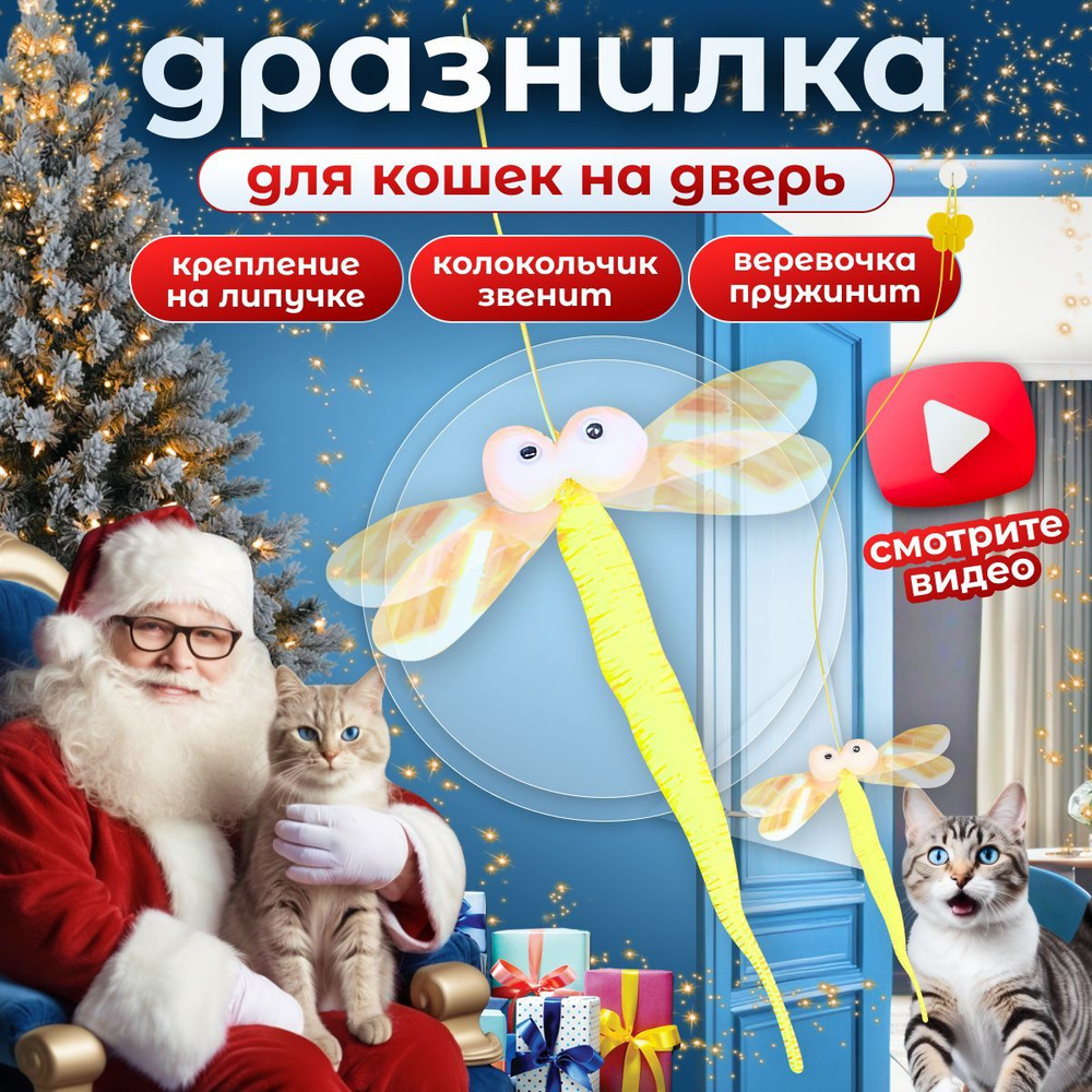 Игрушка для кошек дразнилка на липучке стрекоза #1