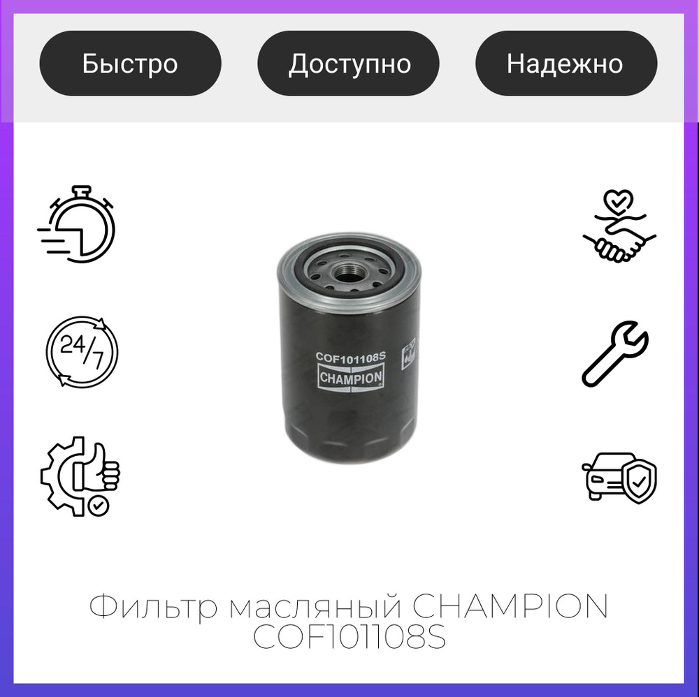 Фильтр масляный CHAMPION COF101108S #1