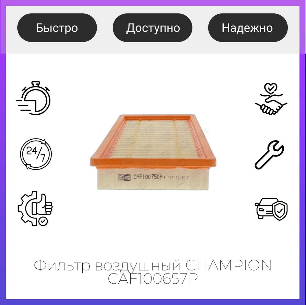 Фильтр воздушный CHAMPION CAF100657P #1