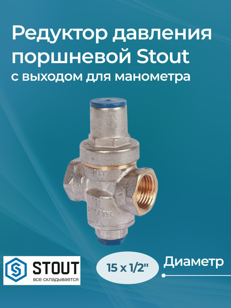 Редуктор давления поршневой с выходом для манометра 15, 1/2" Stout  #1