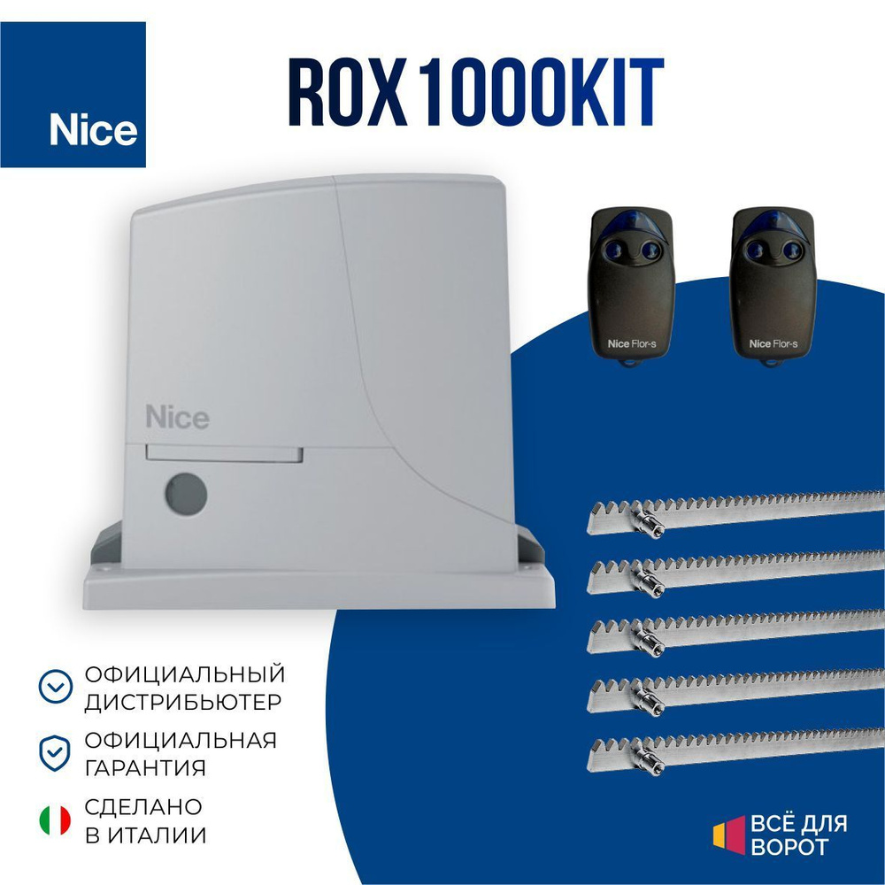 Автоматика для откатных ворот Nice ROX1000 KIT/ROA6-5 с шириной проема до 6 м и массой до 1000 кг (Комплект: #1