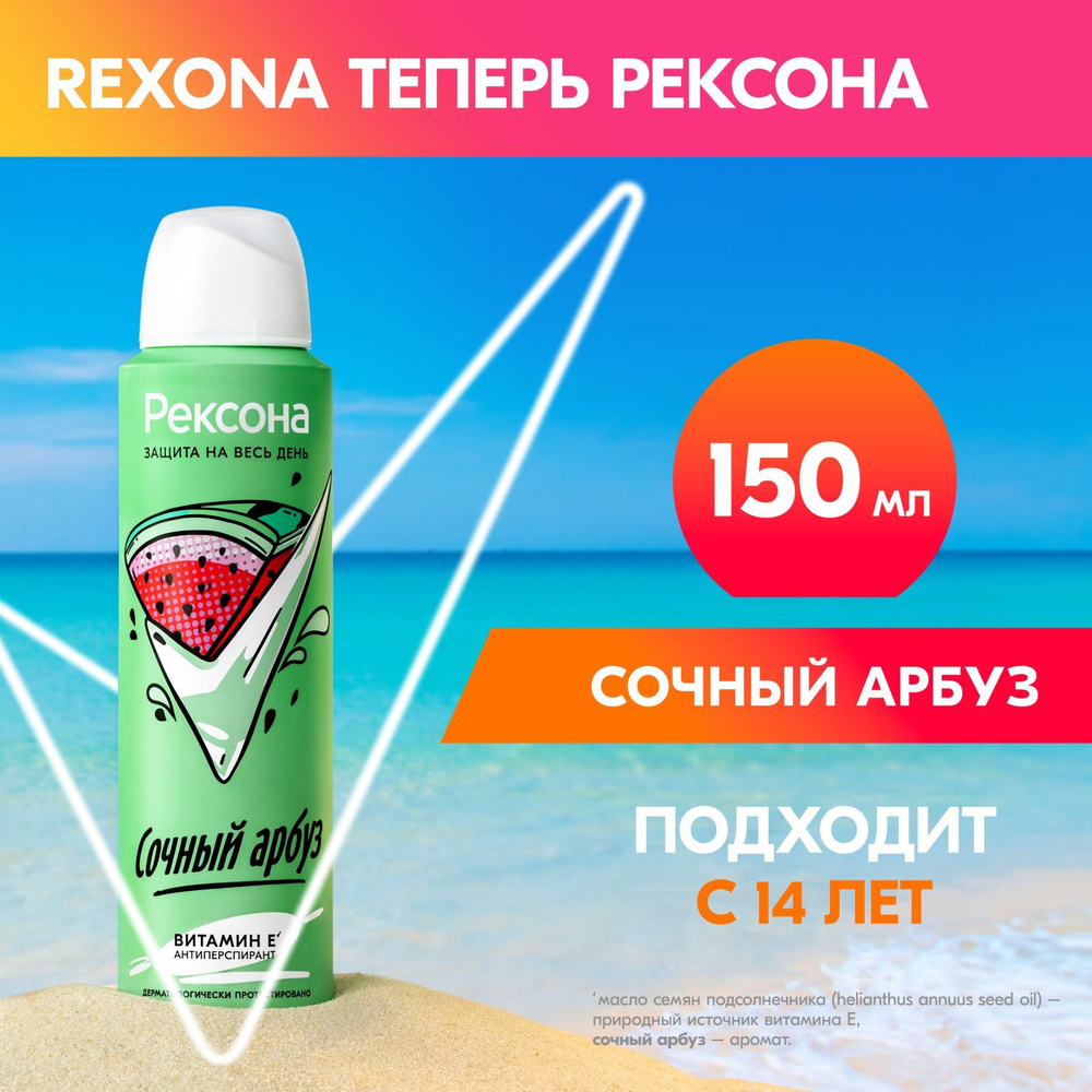 Рексона Дезодорант женский спрей антиперспирант Сочный Арбуз для ...