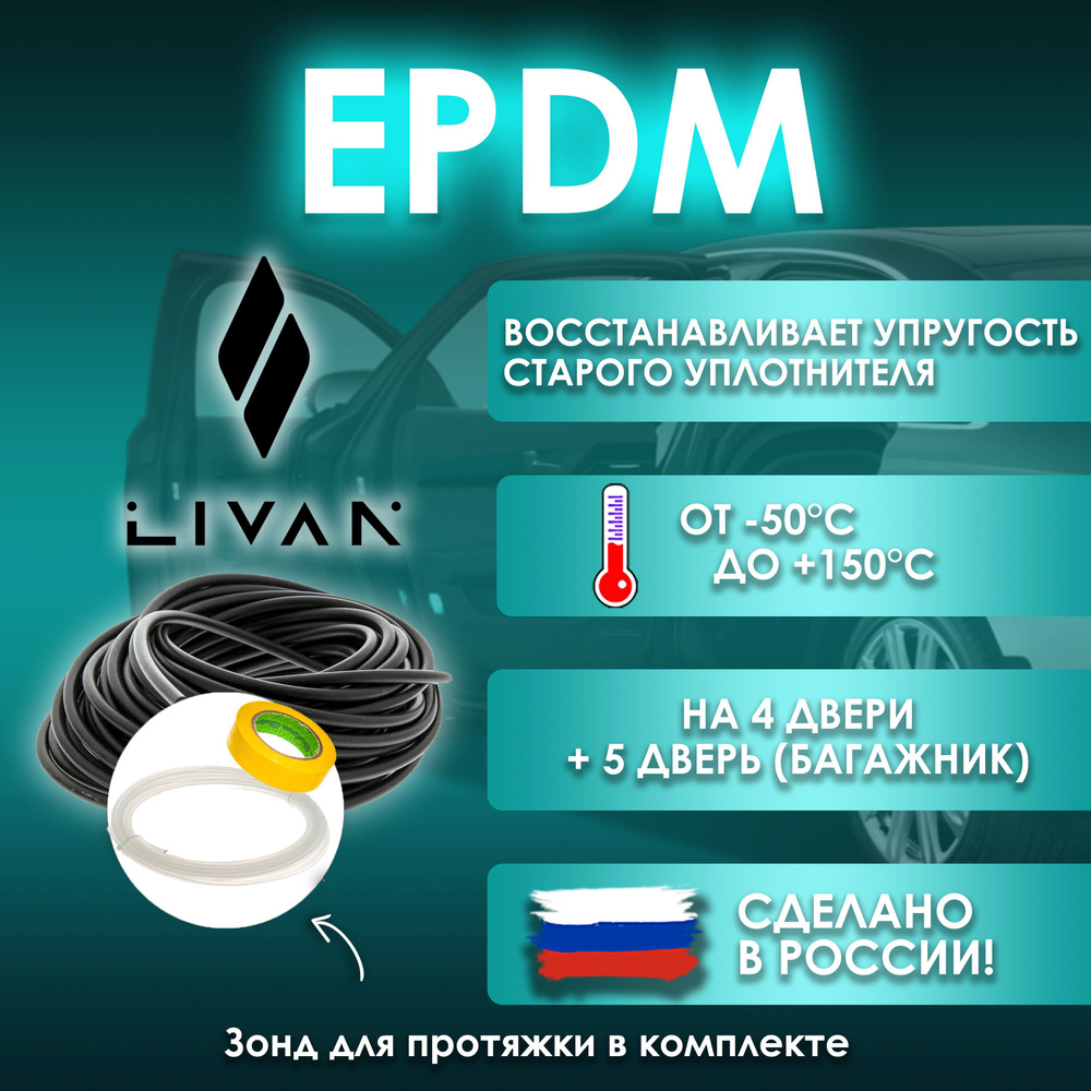 EPDM вставка-уплотнитель для дверей автомобиля Livan / Ливан  #1