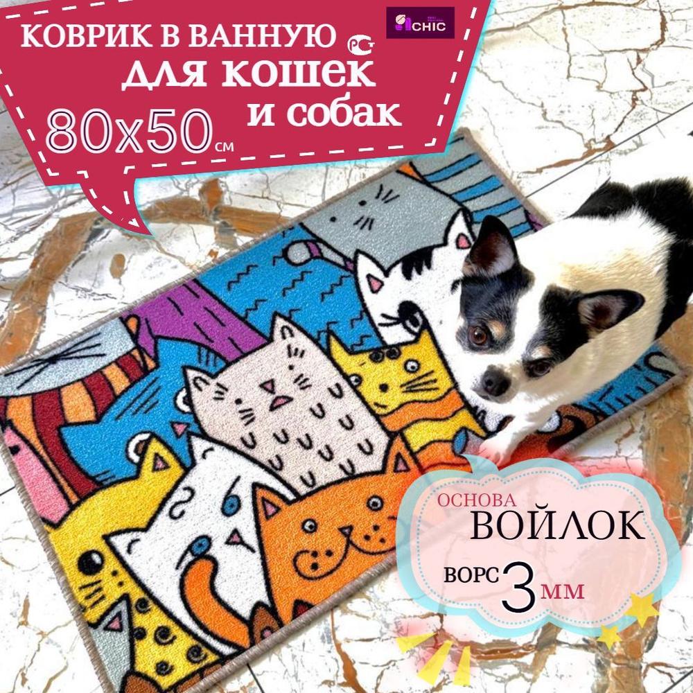 Коврик в ванную для домашних животных 50х80 #1