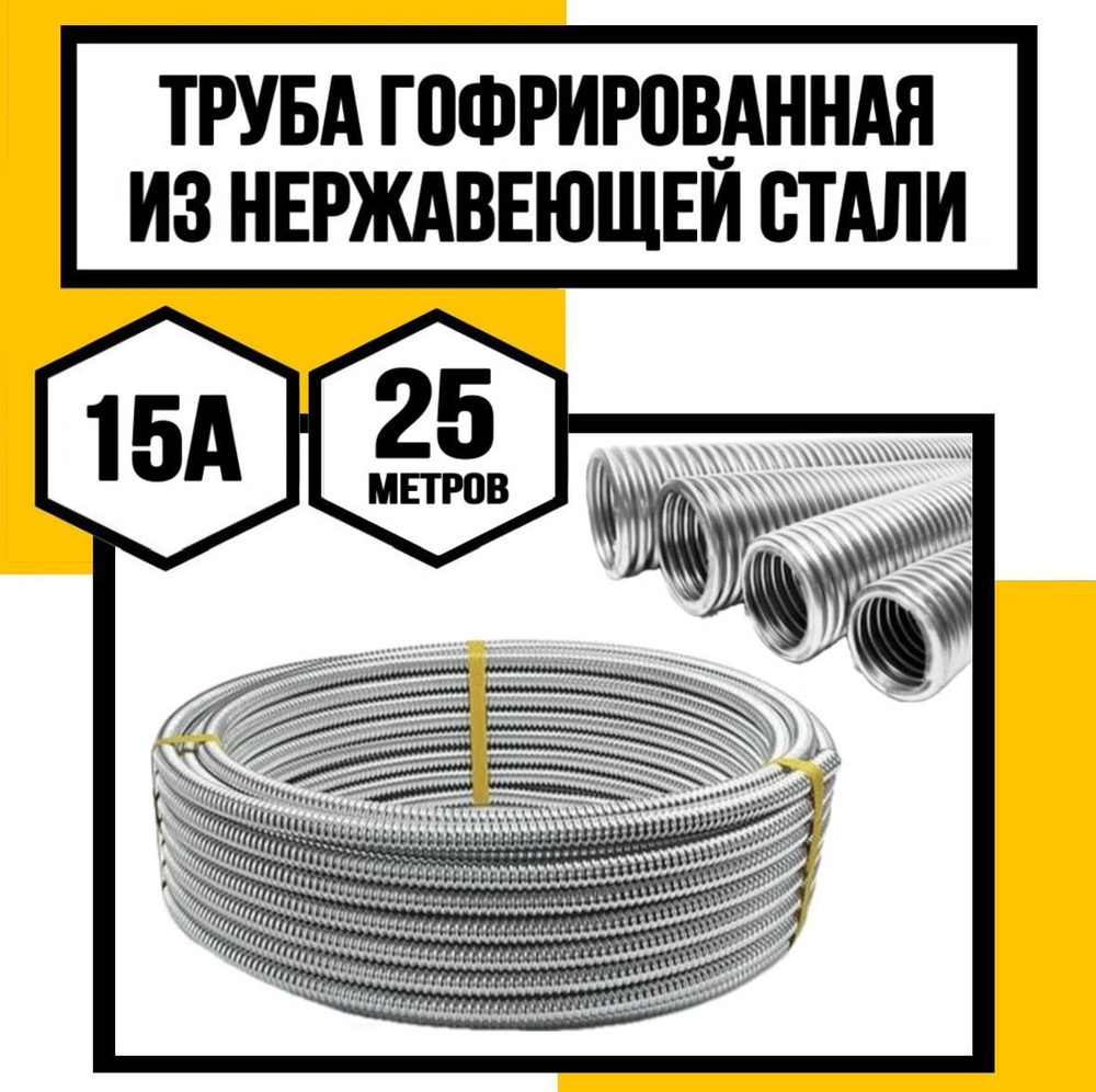 Труба гофрированная из нерж. стали 15А 25 метров купить на OZON по ...