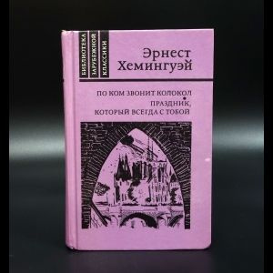 Хемингуэй Эрнест По ком звонит колокол. Праздник, который всегда с тобой | Хемингуэй Эрнест  #1