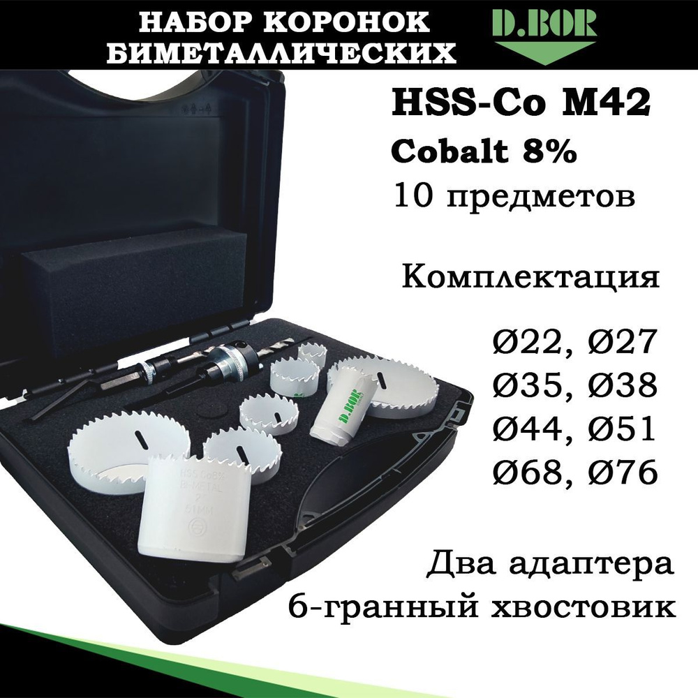 Набор биметаллических коронок 10 предм от 22-76 мм, М42, Cobalt 8%, D.BOR, для электрика  #1