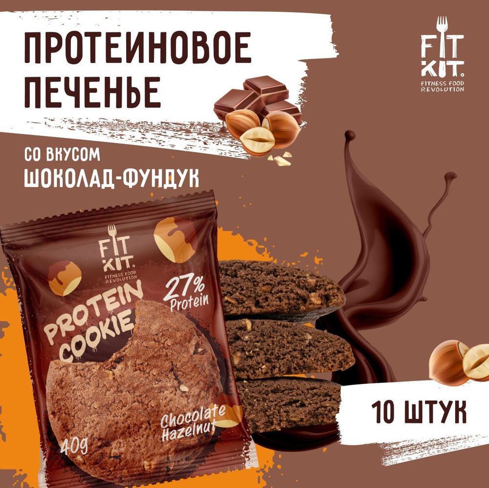 Протеиновое печенье без добавления сахара FIT KIT Protein Cookie Шоколад-фундук 10шт х 40 г  #1