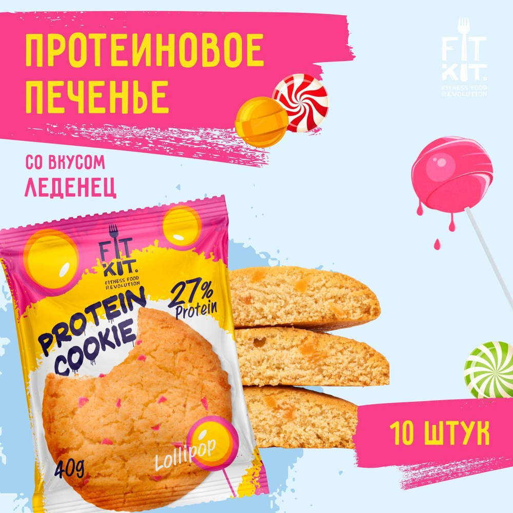 Протеиновое печенье без добавления сахара FIT KIT Protein Cookie Леденец10 шт х 40 г  #1