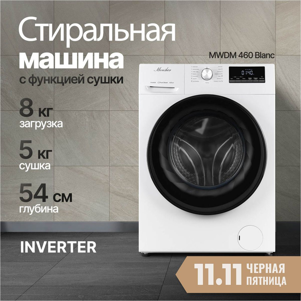 Стиральная машина отдельностоящая с функцией сушки Monsher MWDM 460 Blanc (Модификация 2024 года)  #1