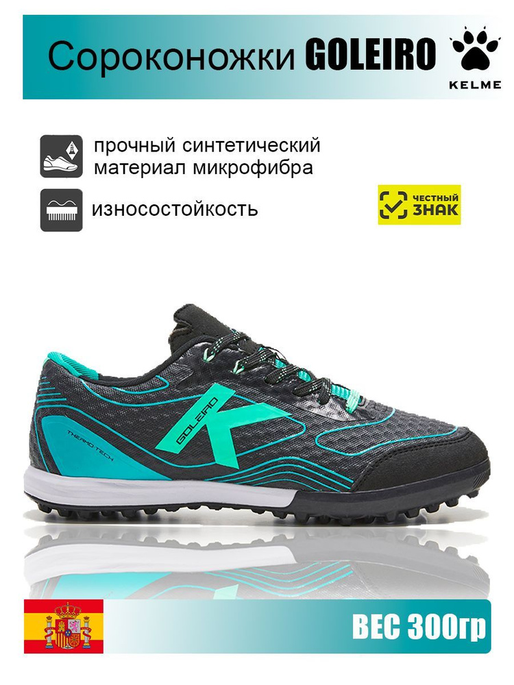 Сороконожки для футбола KELME #1