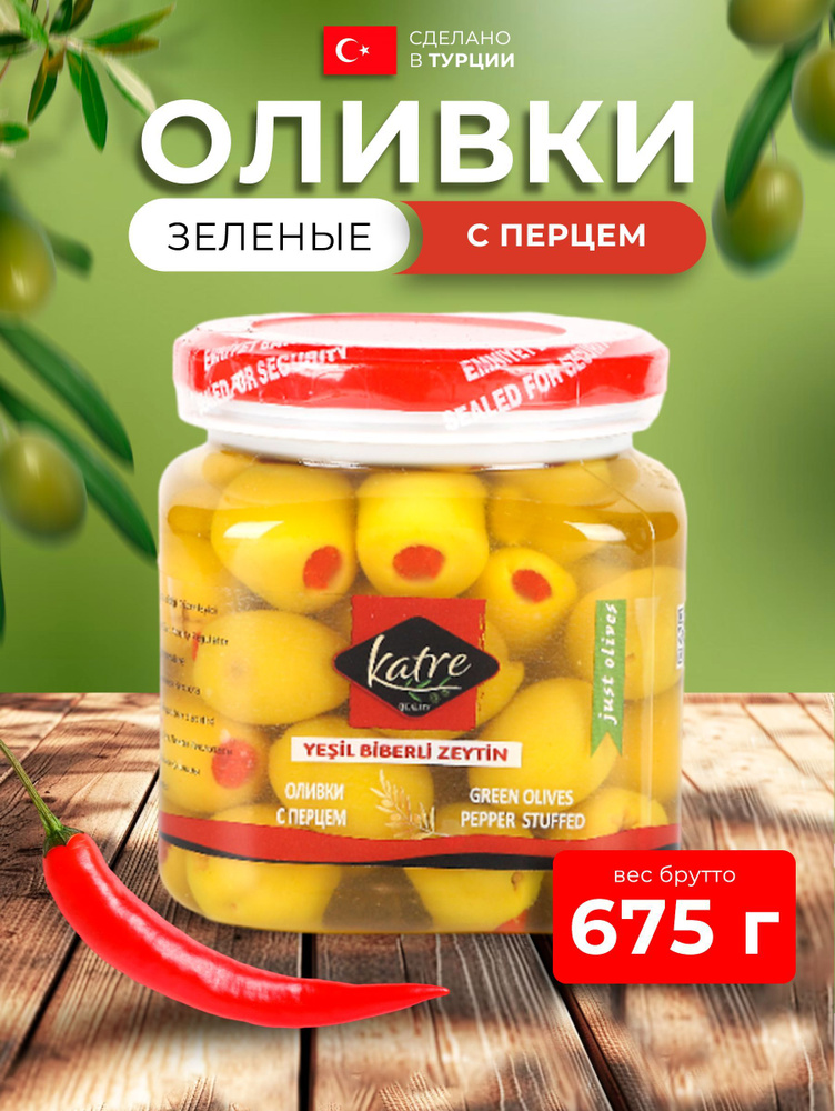 Оливки зеленые с перцем 675 гр (нетто 330гр) #1