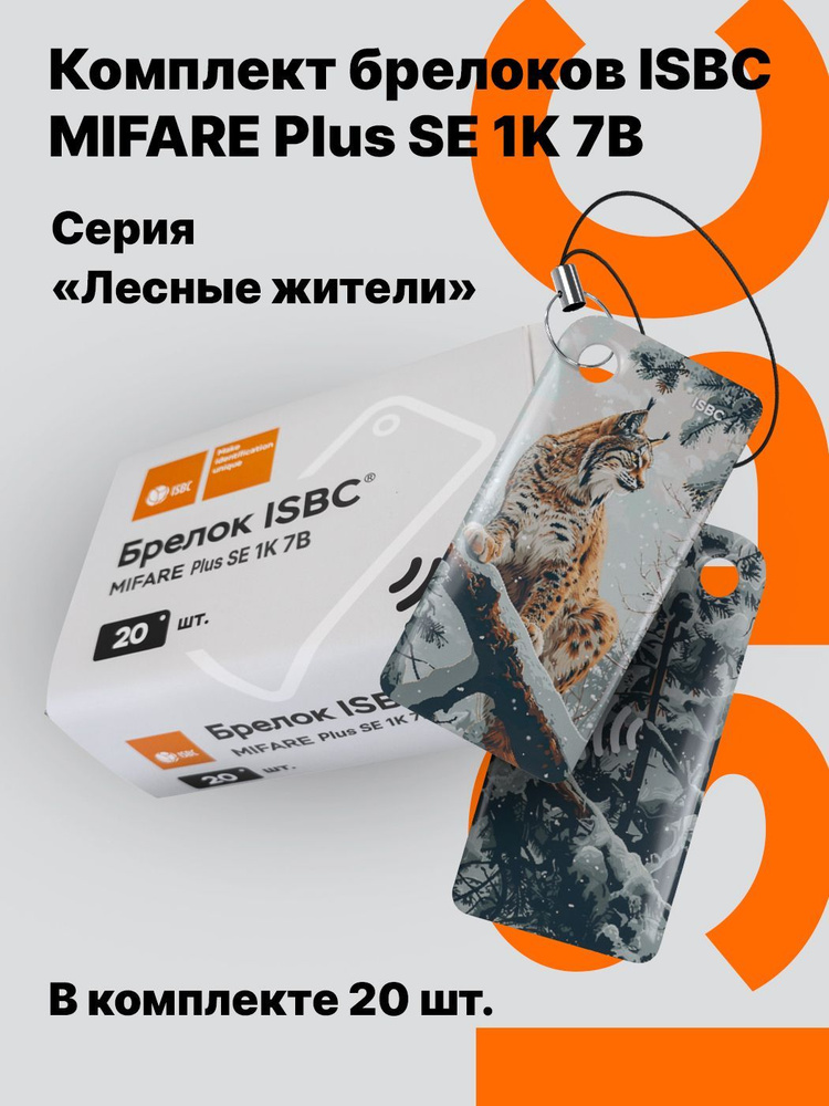 Ключ-карта ISBC MIFARE Plus SE 1K 7B "Лесные жители; Рысь", 20 шт., арт. 121-54869  #1