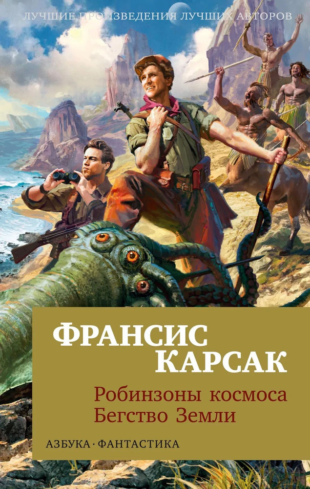 Робинзоны космоса. Бегство Земли (мягк/обл.) | Карсак Франсис  #1