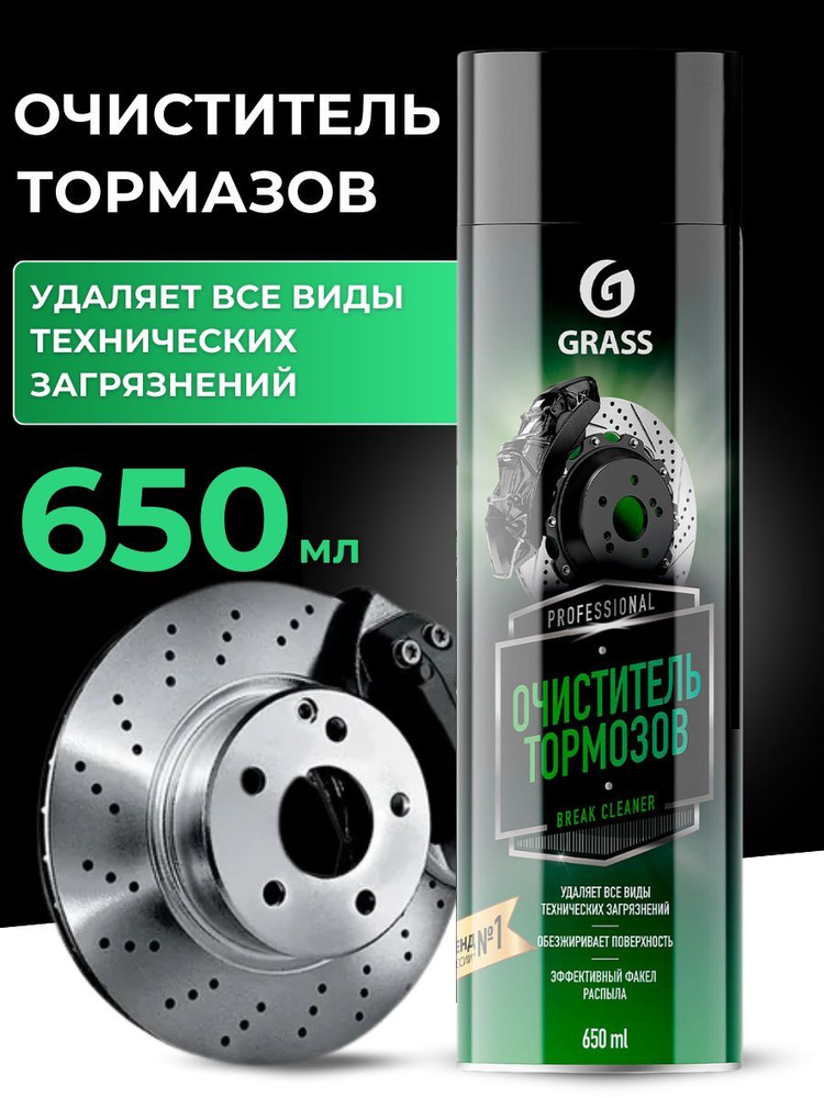 Очиститель тормозов Brake cleaner 650 мл #1