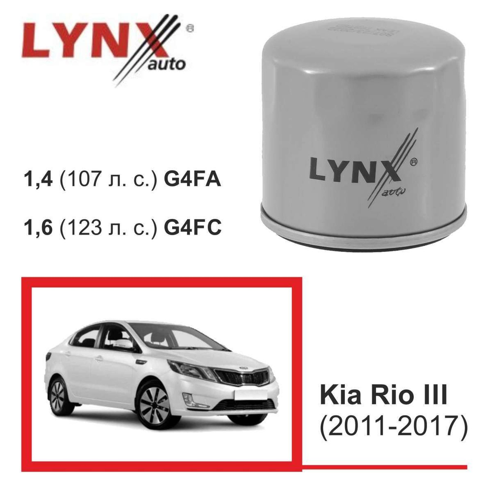 Фильтр масляный LYNXauto LC-331 - Kia Rio III / Hyundai Solaris #1