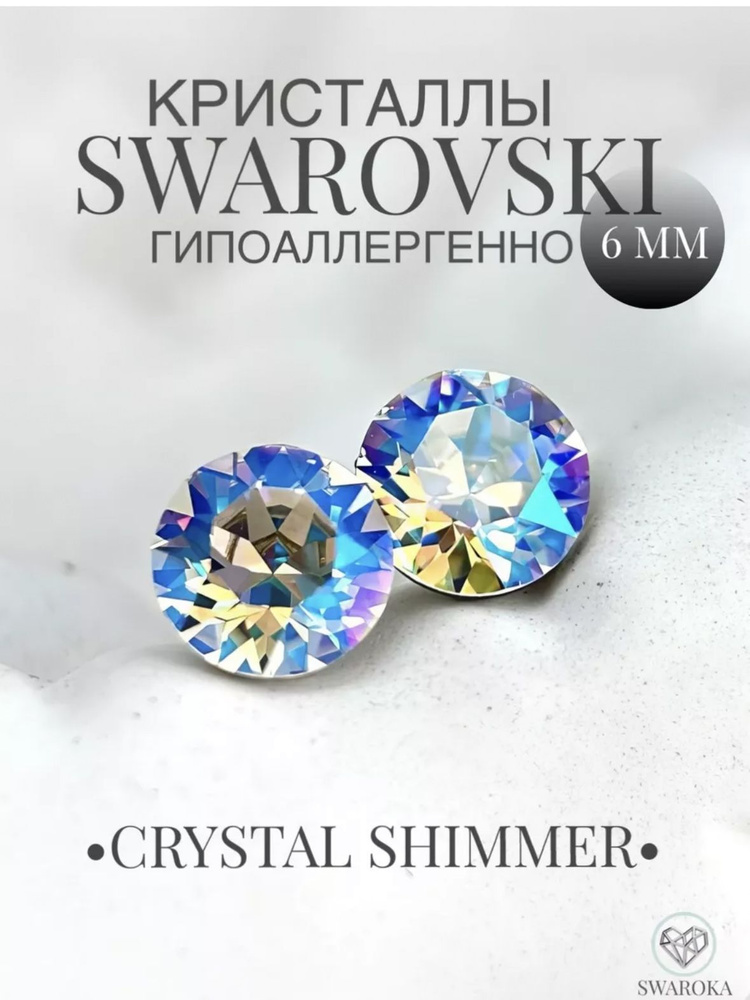 Серьги бижутерия ,пусеты, гвоздики сваровски swarovski SWAROKA 6 мм  #1