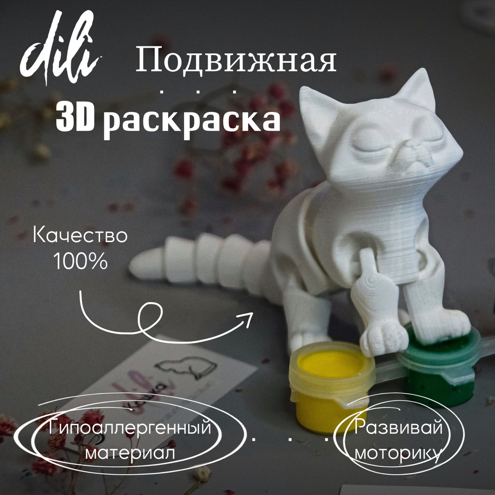 Подвижная 3D раскраска Кошка 15см #1