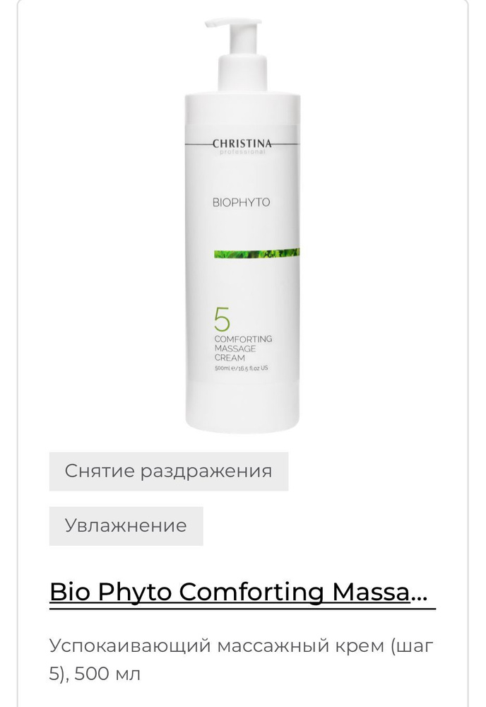 Christina Bio Phyto Comforting Massage Cream Успокаивающий массажный крем (шаг 5), 500 мл  #1