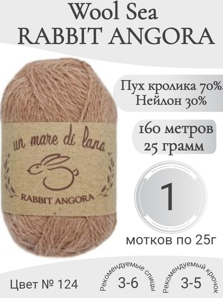 Пряжа Rabbit Angora Wool Sea (Раббит Ангора) 124-песочный (1 моток) #1