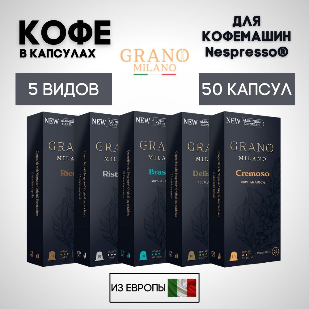 Кофе в капсулах Nespresso набор х5 / 50 шт. #1