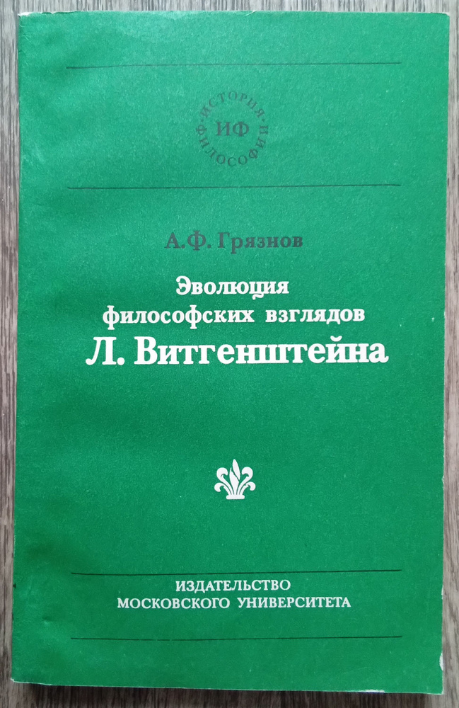 А. Ф. Грязнов Эволюция философских взглядов Людвига Витгенштейна | Грязнов Александр Феодосиевич  #1