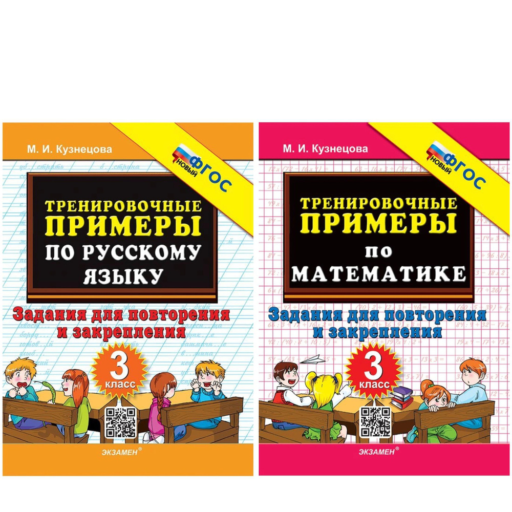 Тренировочные примеры. Задания для повторения и закрепления. 3 класс. Русский язык, математика (комплект) #1