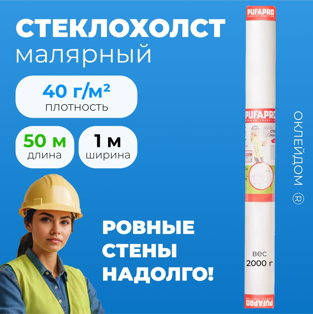 Стеклохолст малярный 40 гр/м2 (паутинка) для стен и потолка, под покраску и шпаклеван  #1