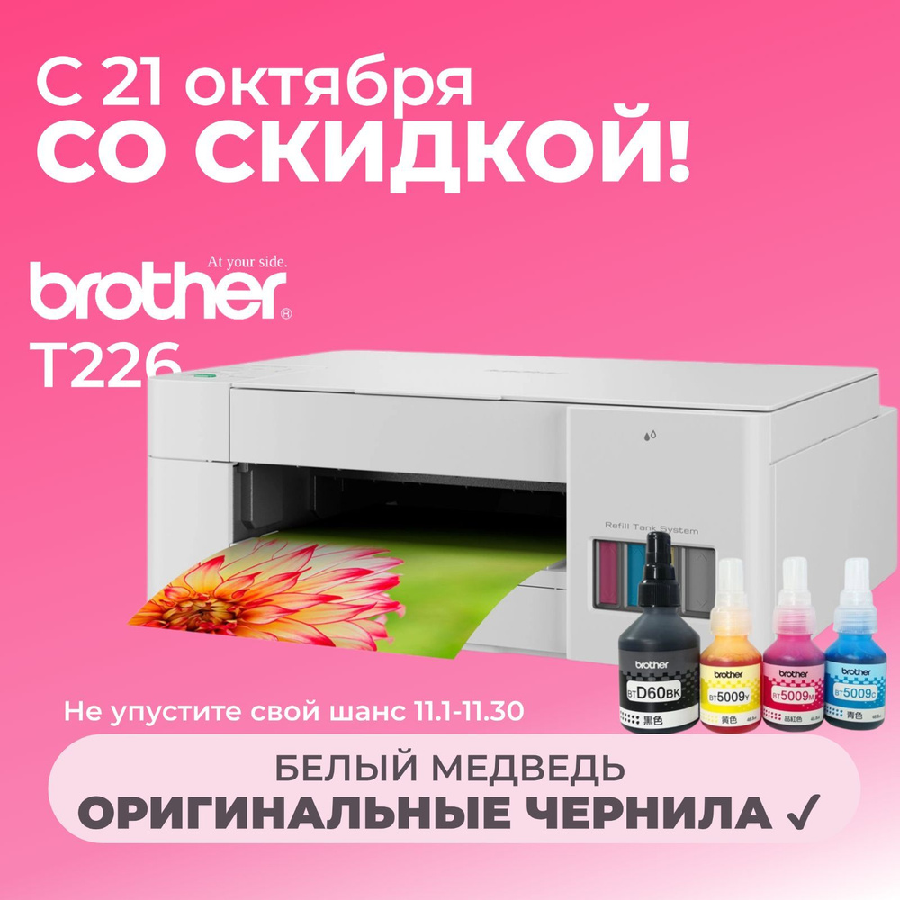 Brother МФУ Струйное DCP-T226, СНПЧ, цветн., A4, USB【с 4 флаконами оригинальных чернил】, белый  #1