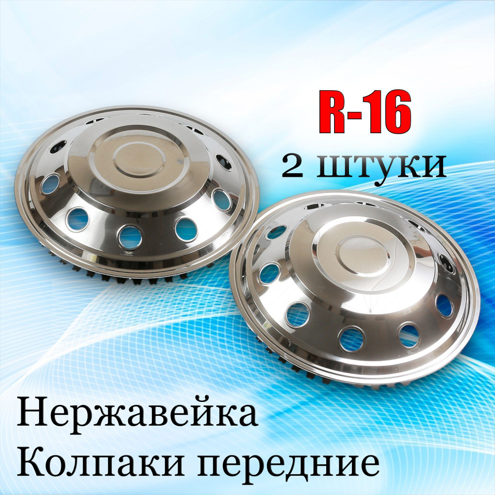 Колпаки на колёса R-16" передние нержавейка 261 F (комплект - 2шт) (10662)  #1