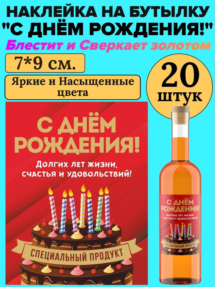 Этикетка наклейка на бутылку МастерВар "С ДНЕМ РОЖДЕНИЯ", 7*9 см., пленка, на юбилей, (20 штук)  #1