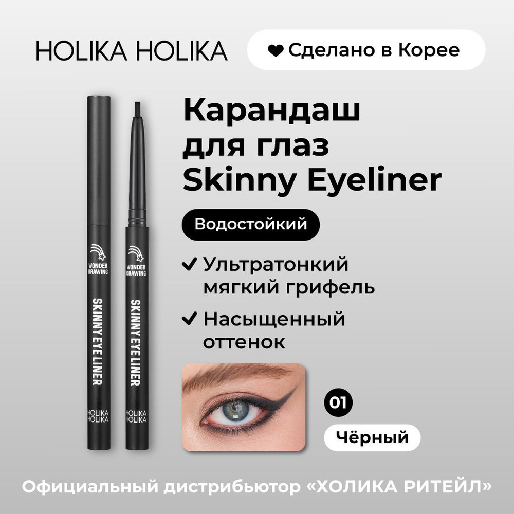 Holika Holika Водостойкий автоматический карандаш для глаз, 01 черный Wonder Drawing Skinny Eyeliner #1