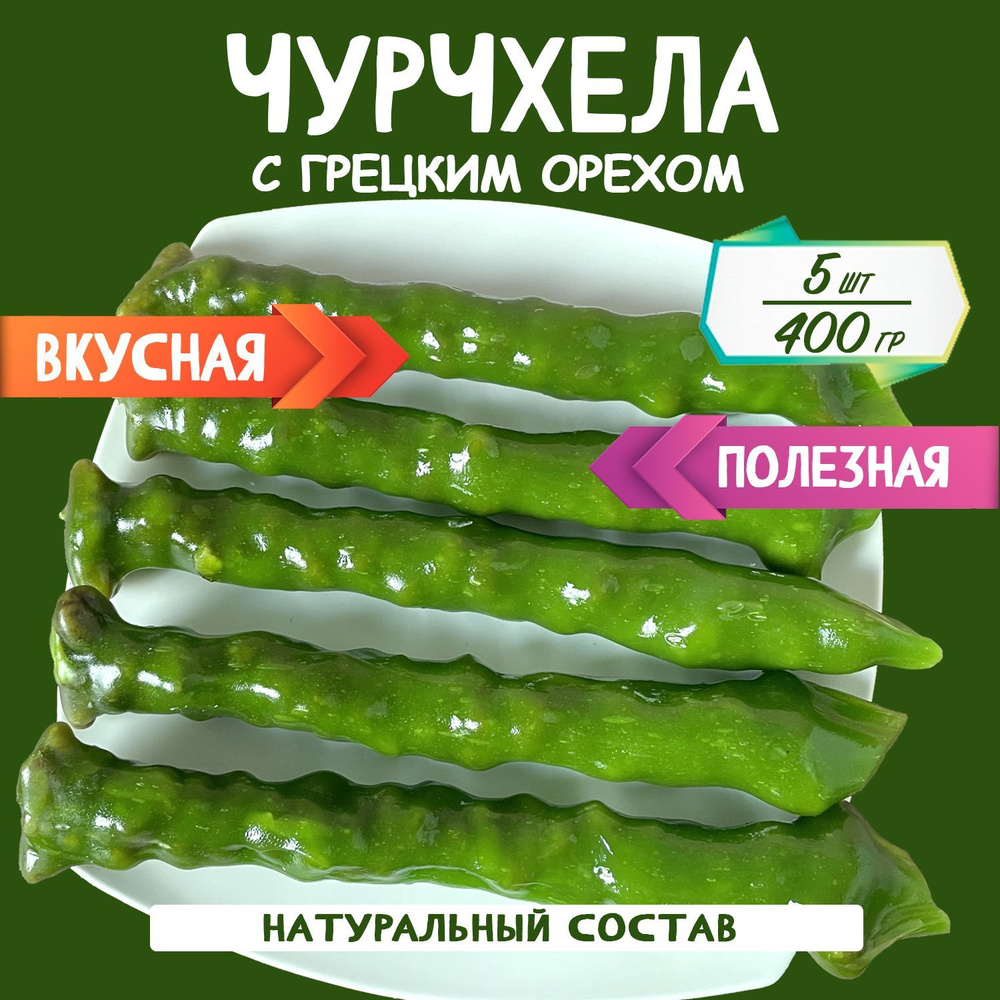 Чурчхела грецкий орех яблоко 400 грамм #1