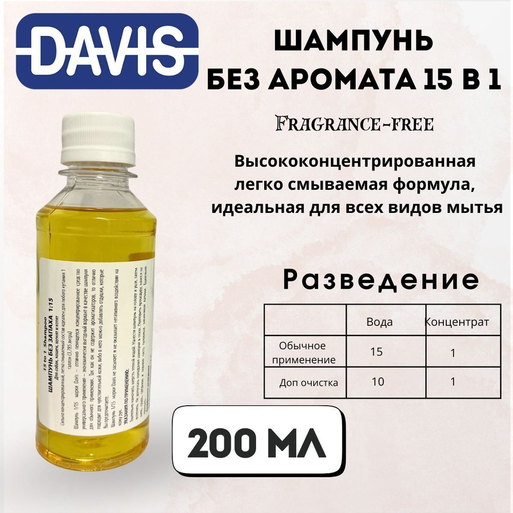 Шампунь для мытья кошек и собак Шампунь без аромата 15 в 1, Fragrance-free 200 мл Davis  #1