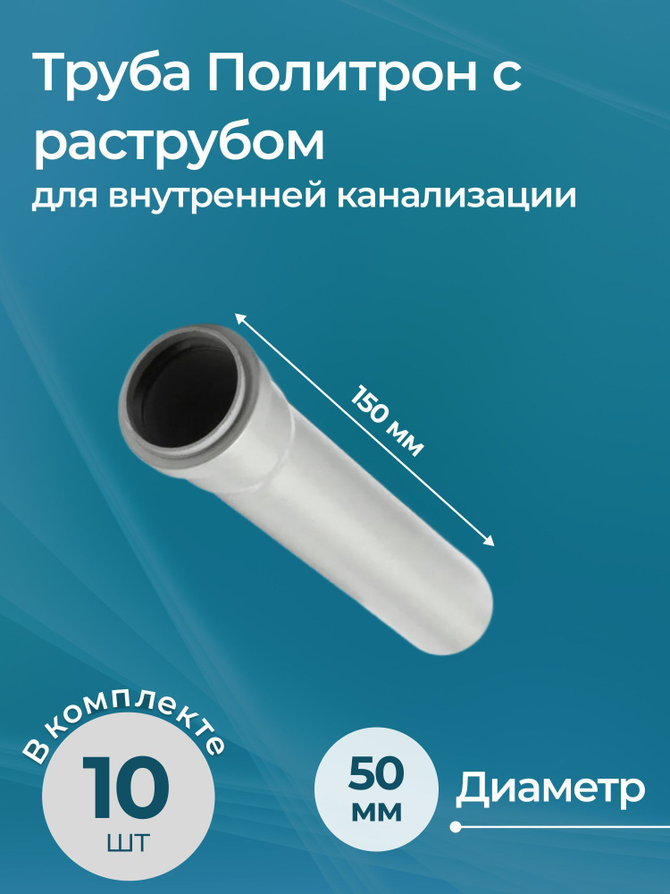 Комплект труб для внутренней канализации Политрон с раструбом 50x150 10 шт.  #1