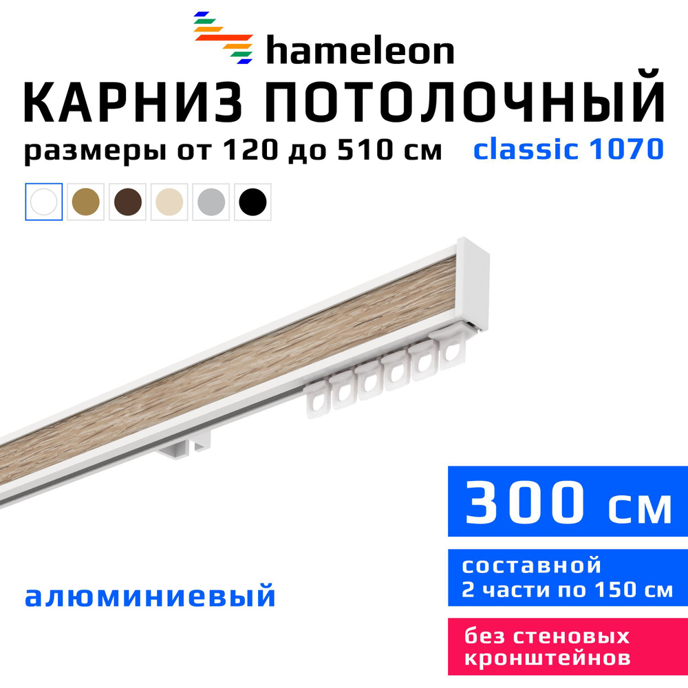 Карниз для штор 300см hameleon classic (хамелеон классик) однорядный потолочный, белый, алюминий, металл, #1