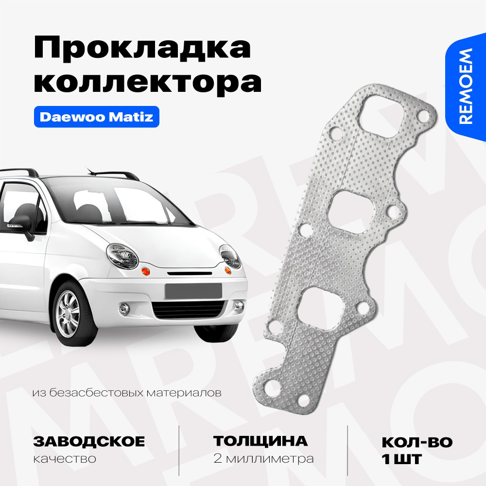 Прокладка выпускного коллектора для Дэу Матиз 0.8-1.0 / Daewoo Matiz  #1