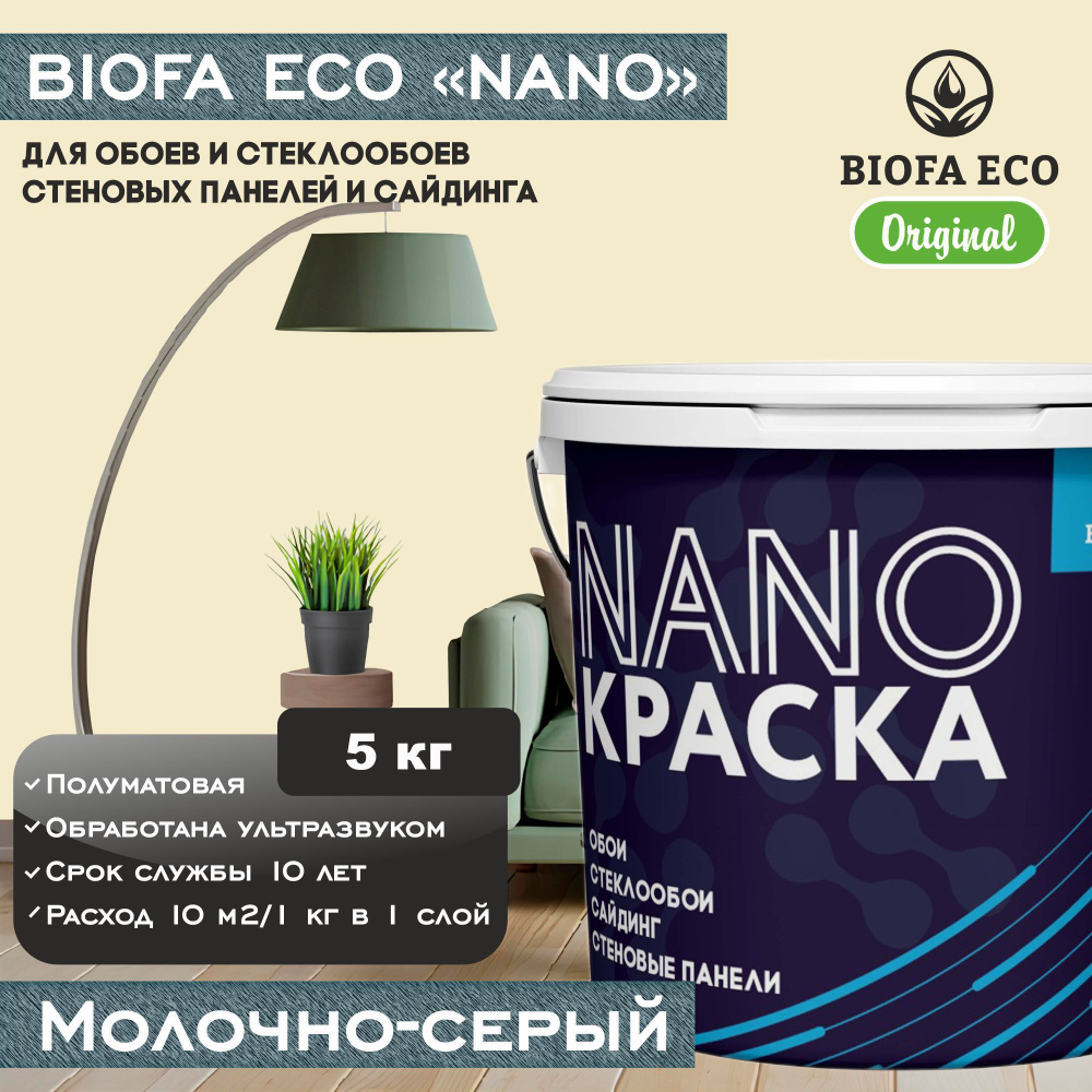 Краска BIOFA ECO NANO для обоев, стеклообоев, стеновых панелей и сайдинга, цвет молочно-серый, 5 кг  #1