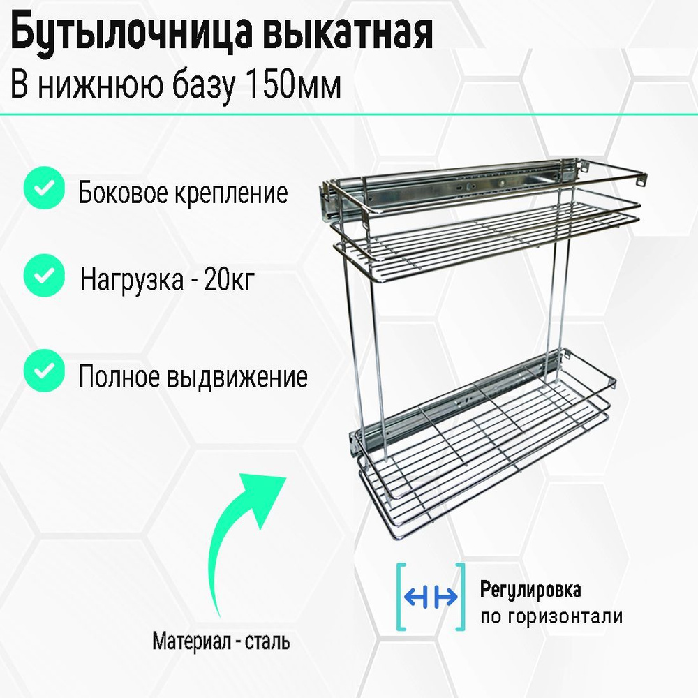 Выкатная бутылочница в базу 150мм, цвет хром с направляющими.  #1