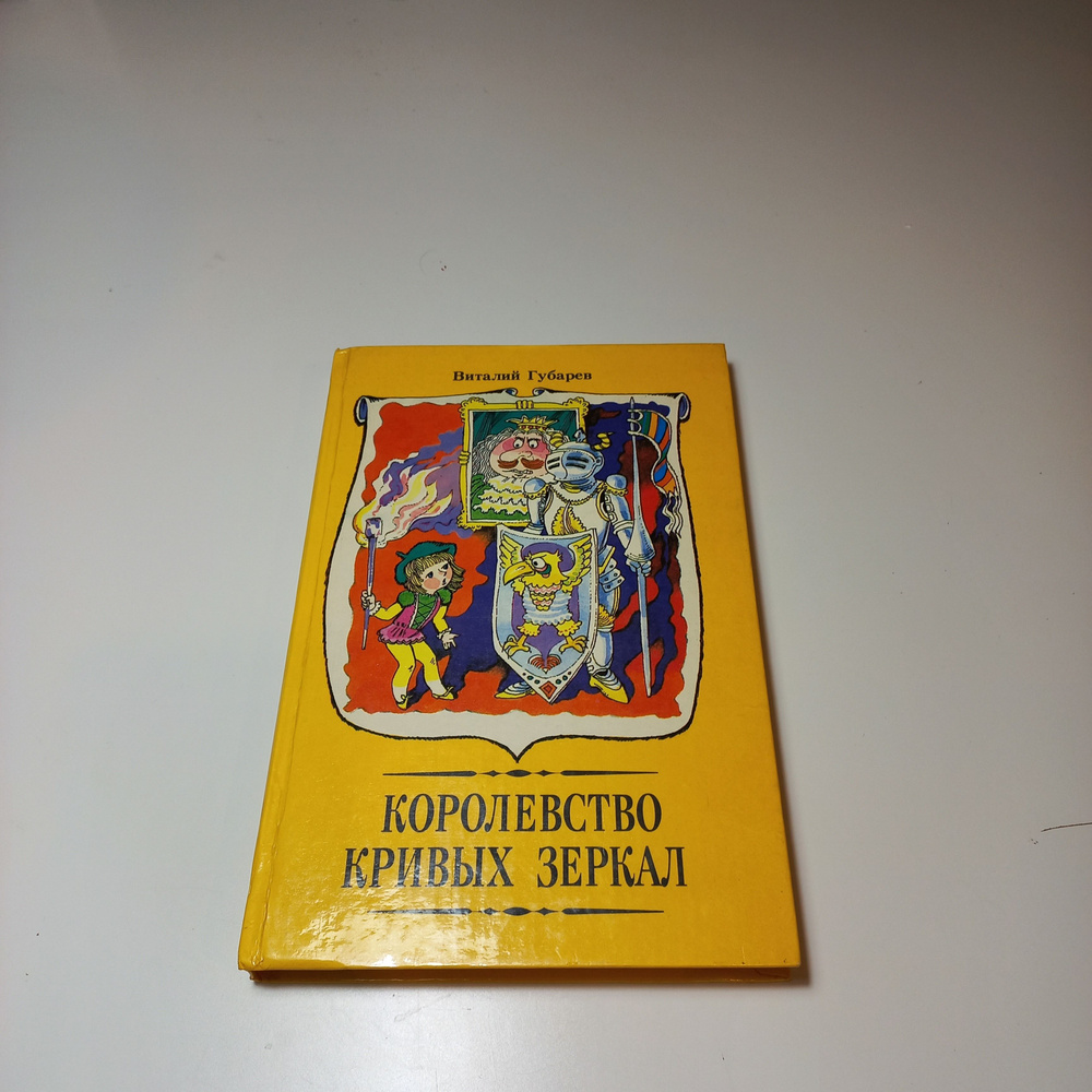 Королевство кривых зеркал | Губарев В., Губарев Виталий #1